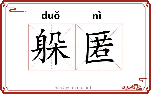 躲匿