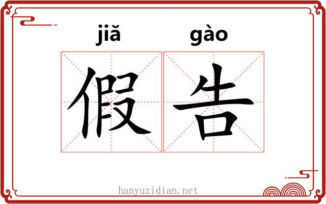 假告 假告