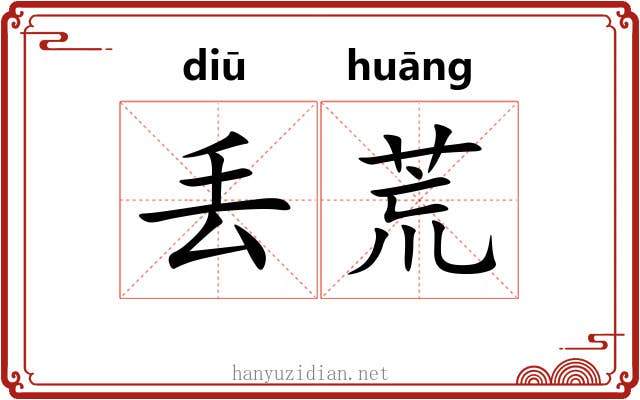 丢荒 丢荒