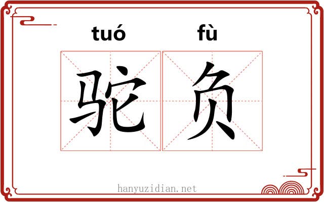 驼负 驼负