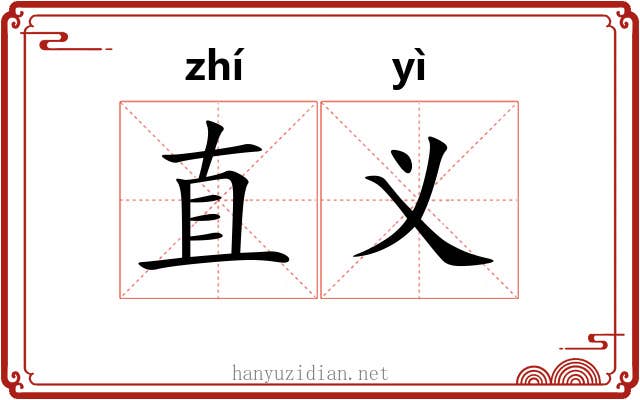 直义 直义