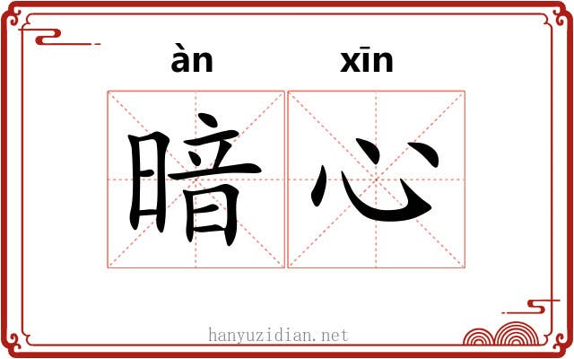暗心