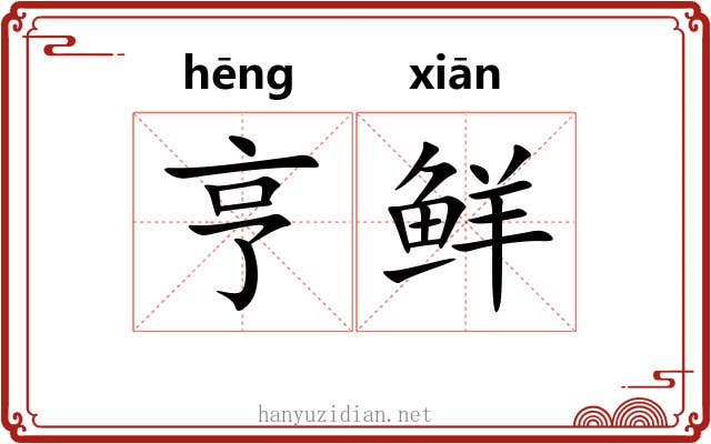 亨鲜