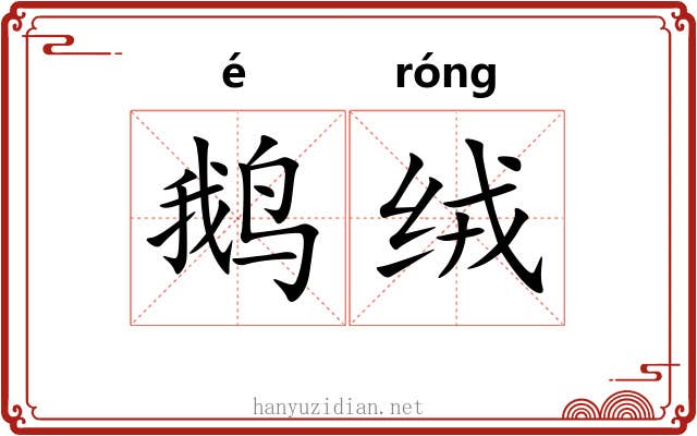 鹅绒