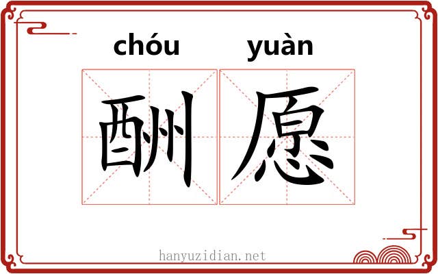 酬愿
