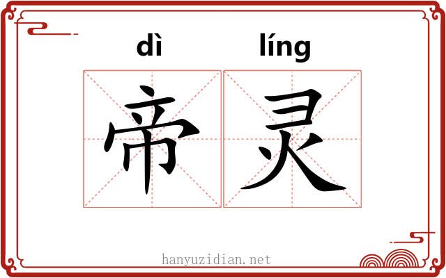 帝灵