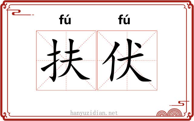 扶伏