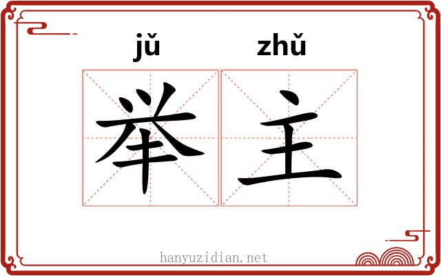 举主 举主