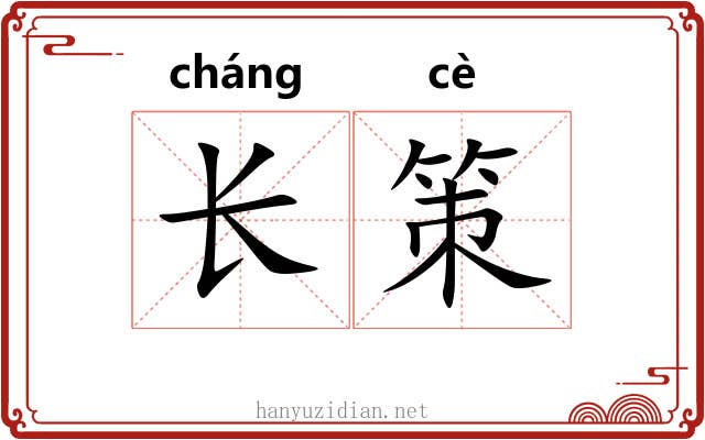 长策 长策