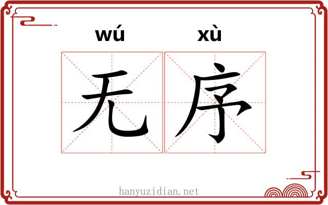 无序