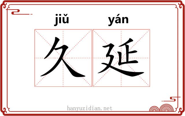 久延