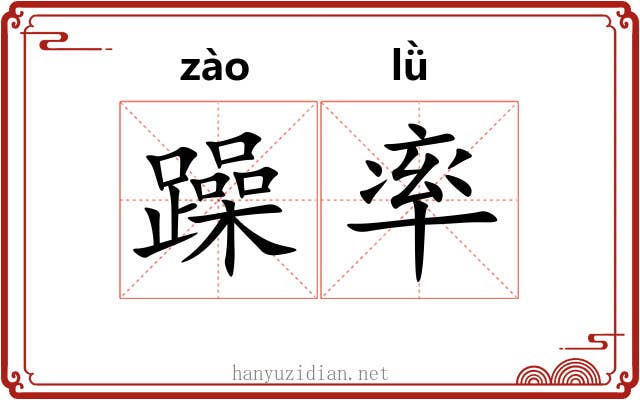 躁率