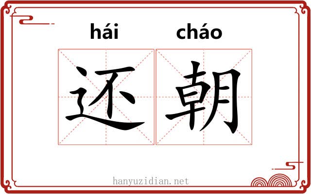 还朝 还朝