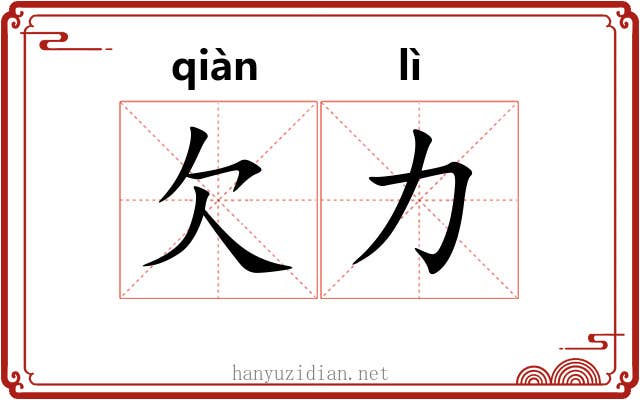 欠力