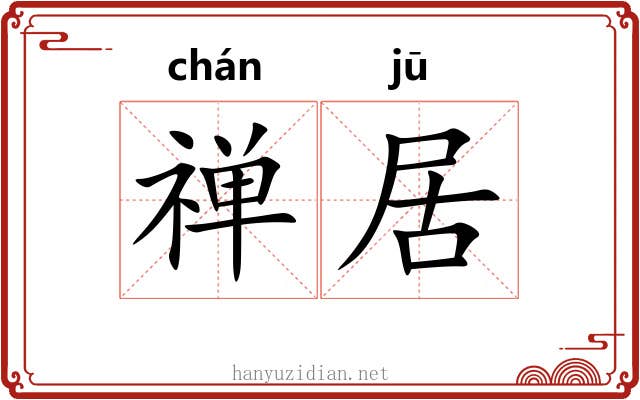 禅居