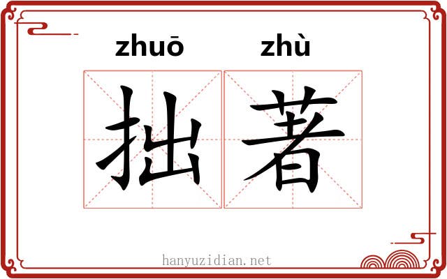 拙著