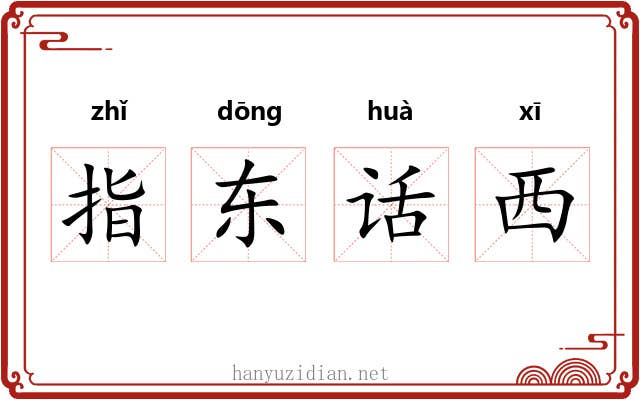指东话西 指东话西