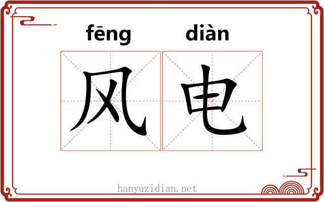 风电