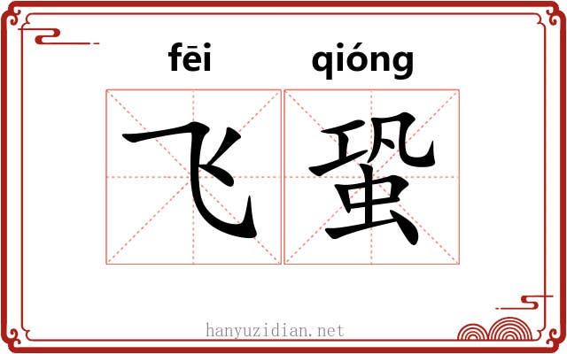 飞蛩