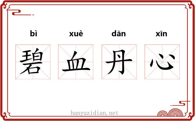 碧血丹心 碧血丹心