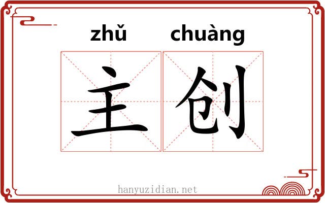 主创 主创
