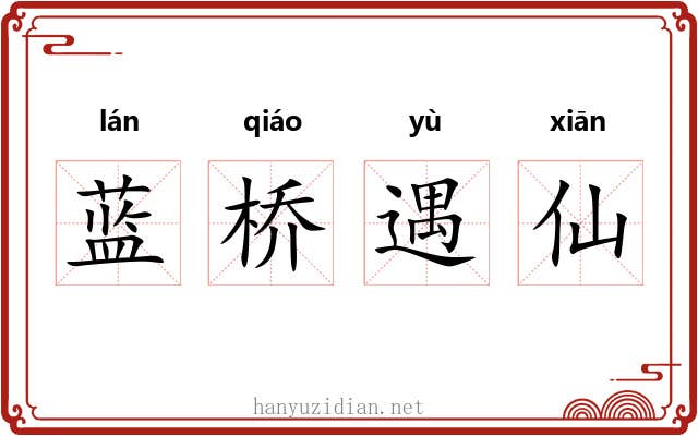 蓝桥遇仙 蓝桥遇仙