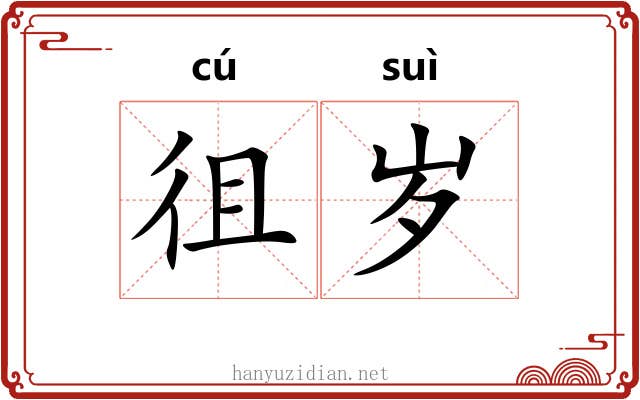 徂岁