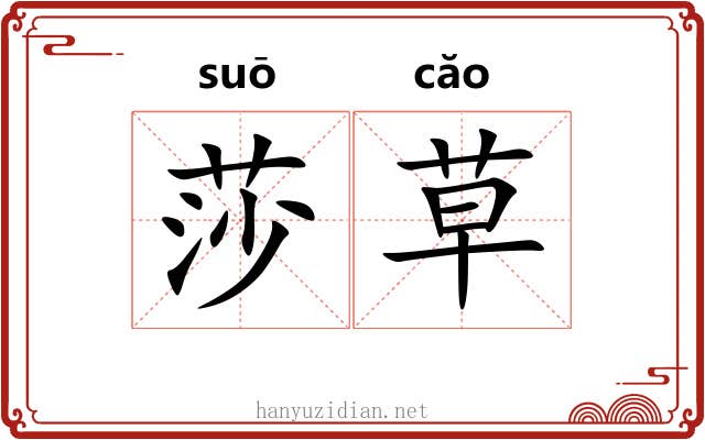 莎草 莎草
