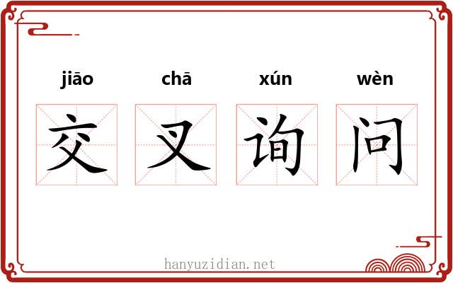 交叉询问 交叉询问