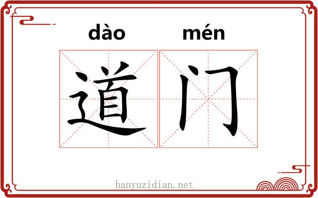 道门