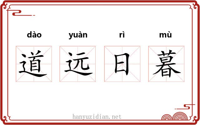 道远日暮