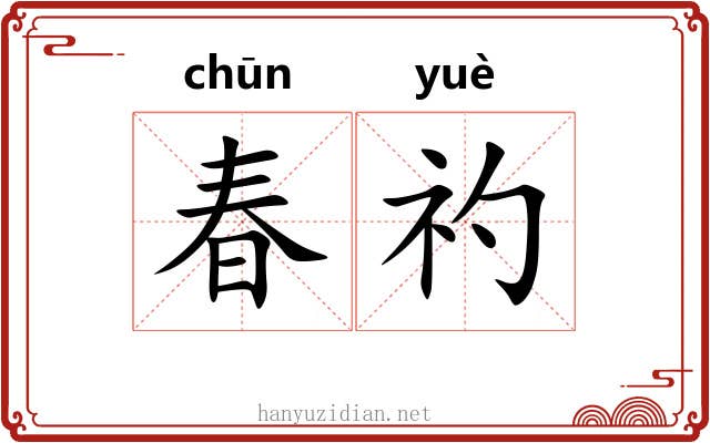 春礿
