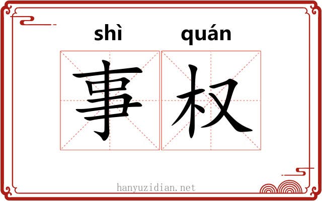 事权 事权