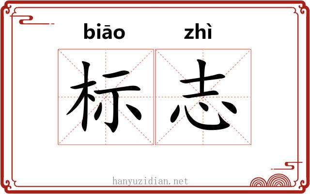 标志 标志