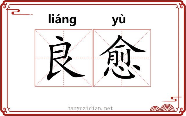 良愈