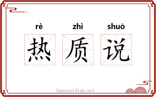 热质说 热质说