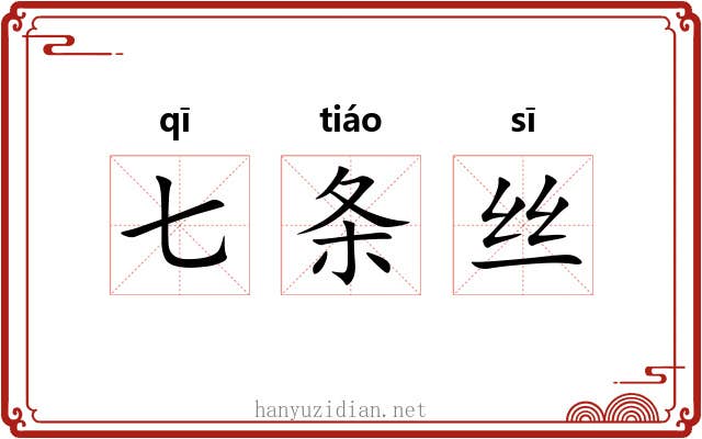 七条丝 七条丝