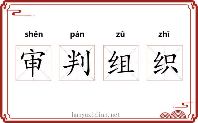 审判组织 审判组织