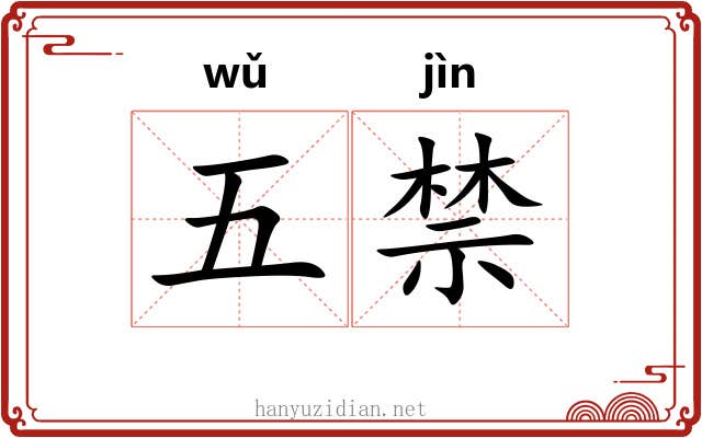 五禁