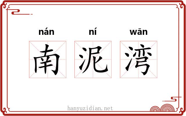 南泥湾