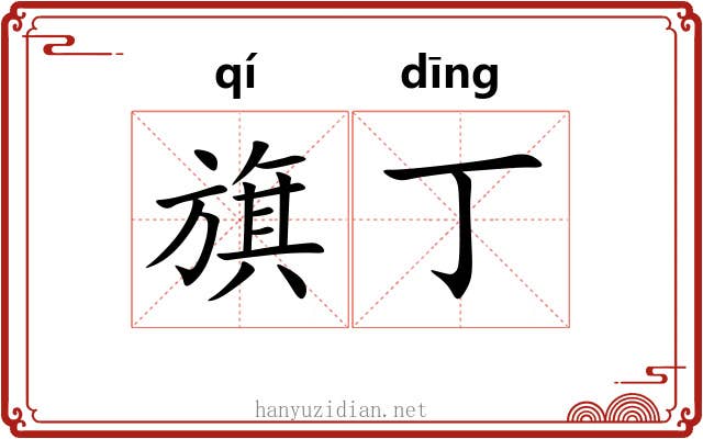 旗丁