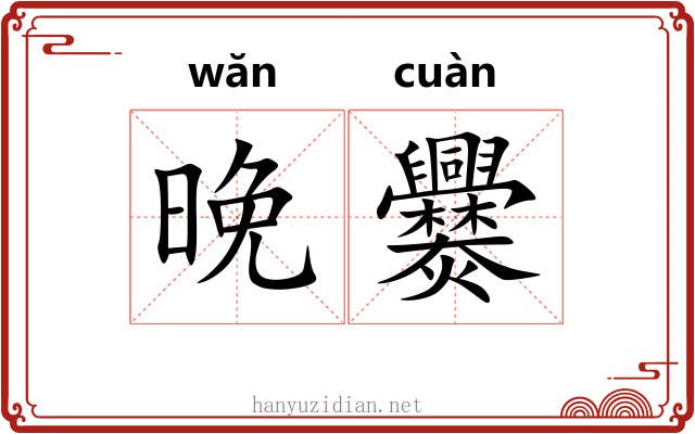 晚爨
