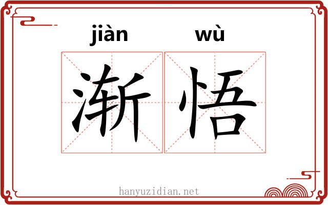 渐悟