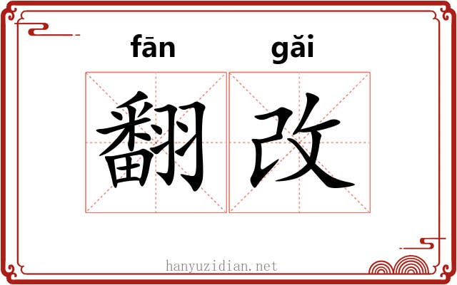 翻改