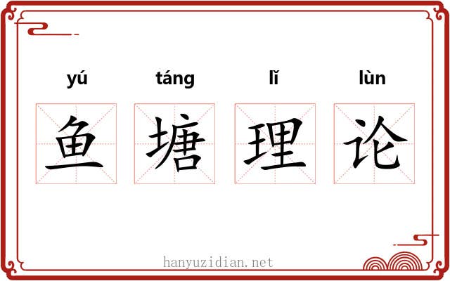 鱼塘理论 鱼塘理论