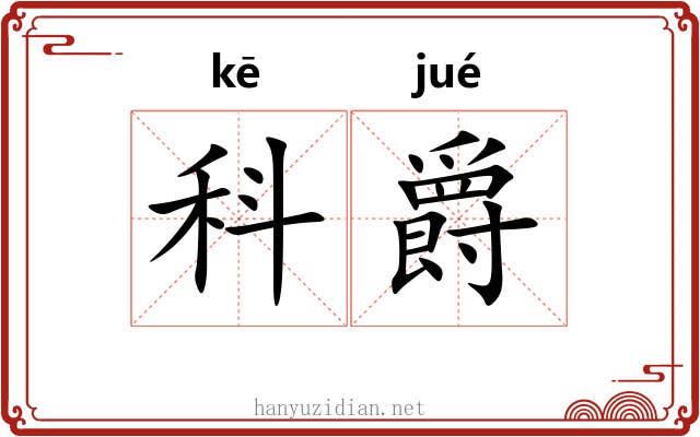 科爵