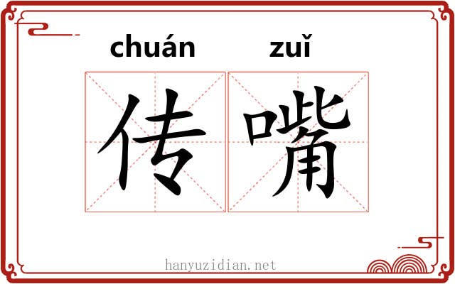传嘴 传嘴