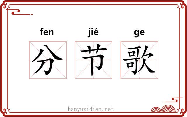 分节歌 分节歌