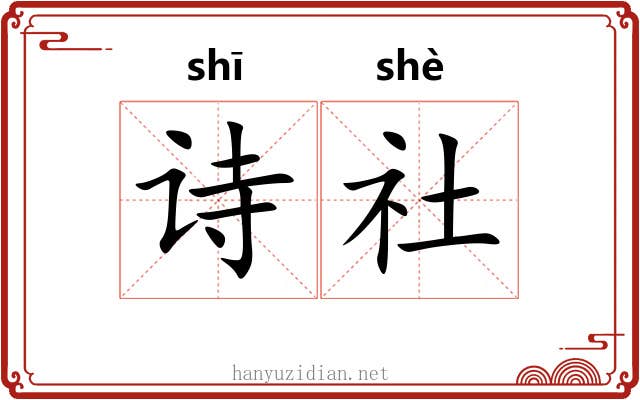 诗社