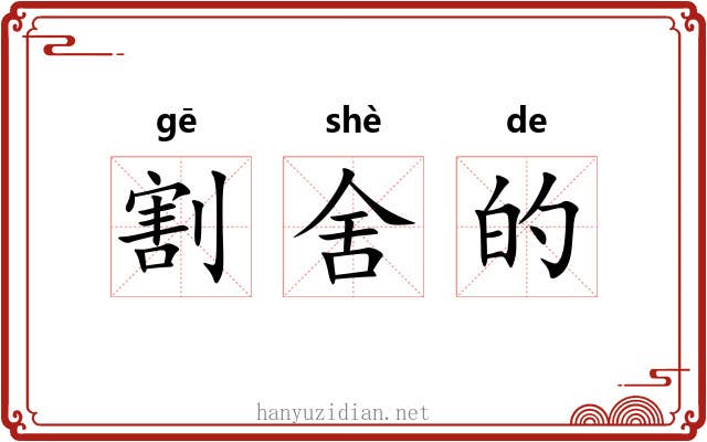 割舍的 割舍的